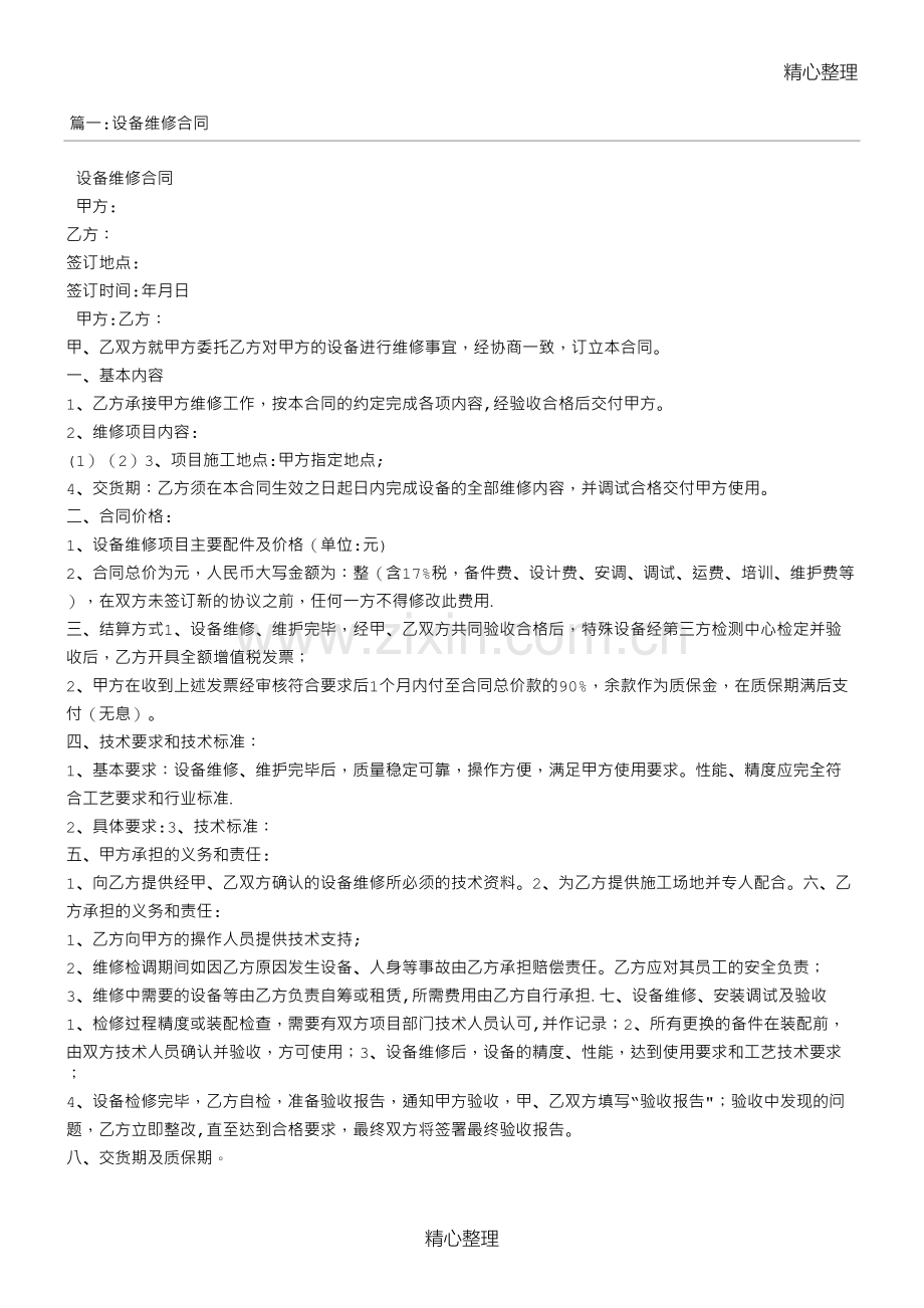 维修服务合同范本.doc_第1页