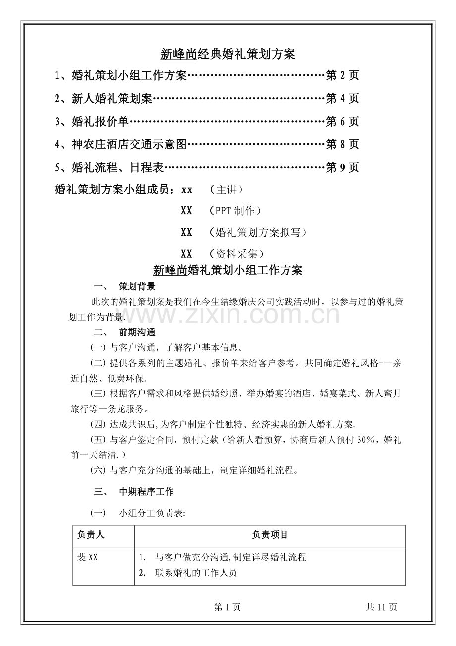 梦开始的地方--新峰尚(经典婚礼策划方案).doc_第1页