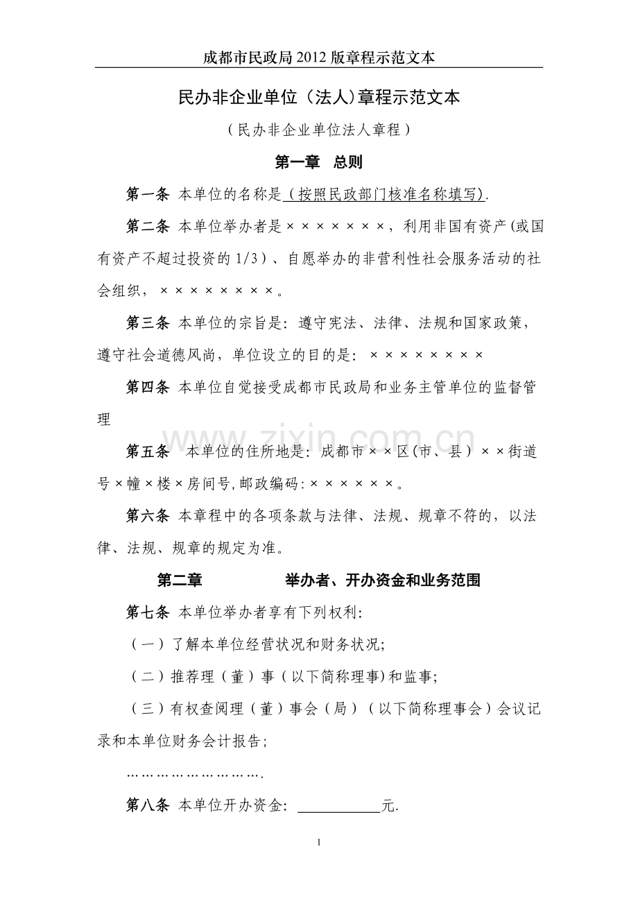 民办非企业单位(法人)章程示范文本.doc_第1页