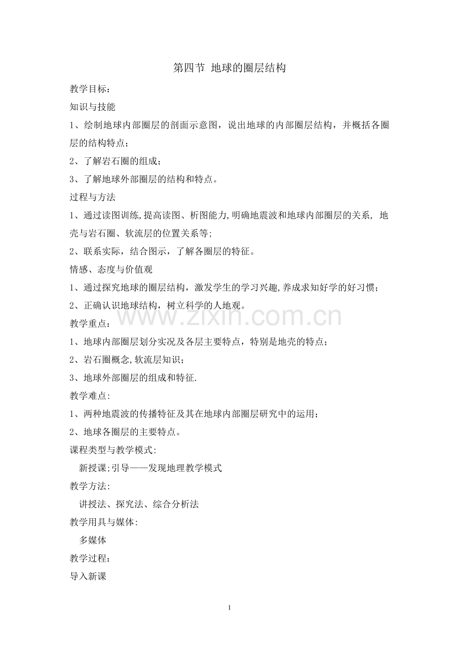 教案：第四节地球的圈层结构教案.doc_第1页
