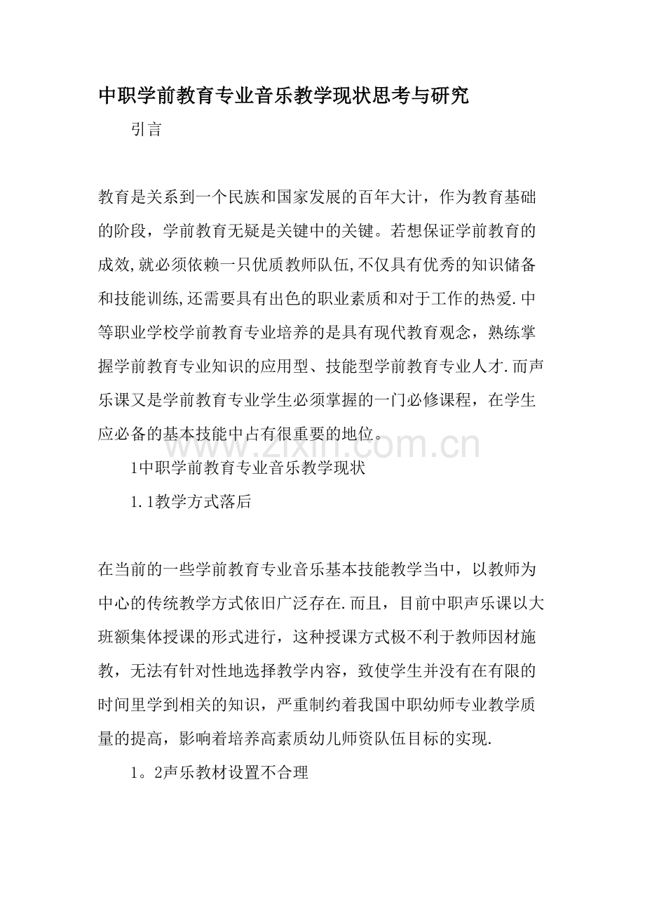 中职学前教育专业音乐教学现状思考与研究教育文档.doc_第1页