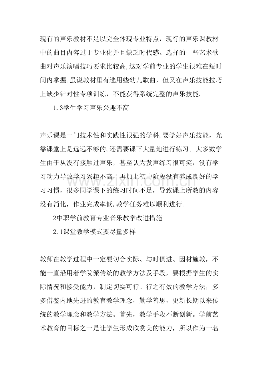 中职学前教育专业音乐教学现状思考与研究教育文档.doc_第2页
