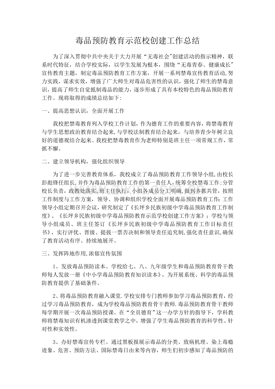 毒品预防教育示范校创建工作总结.doc_第1页