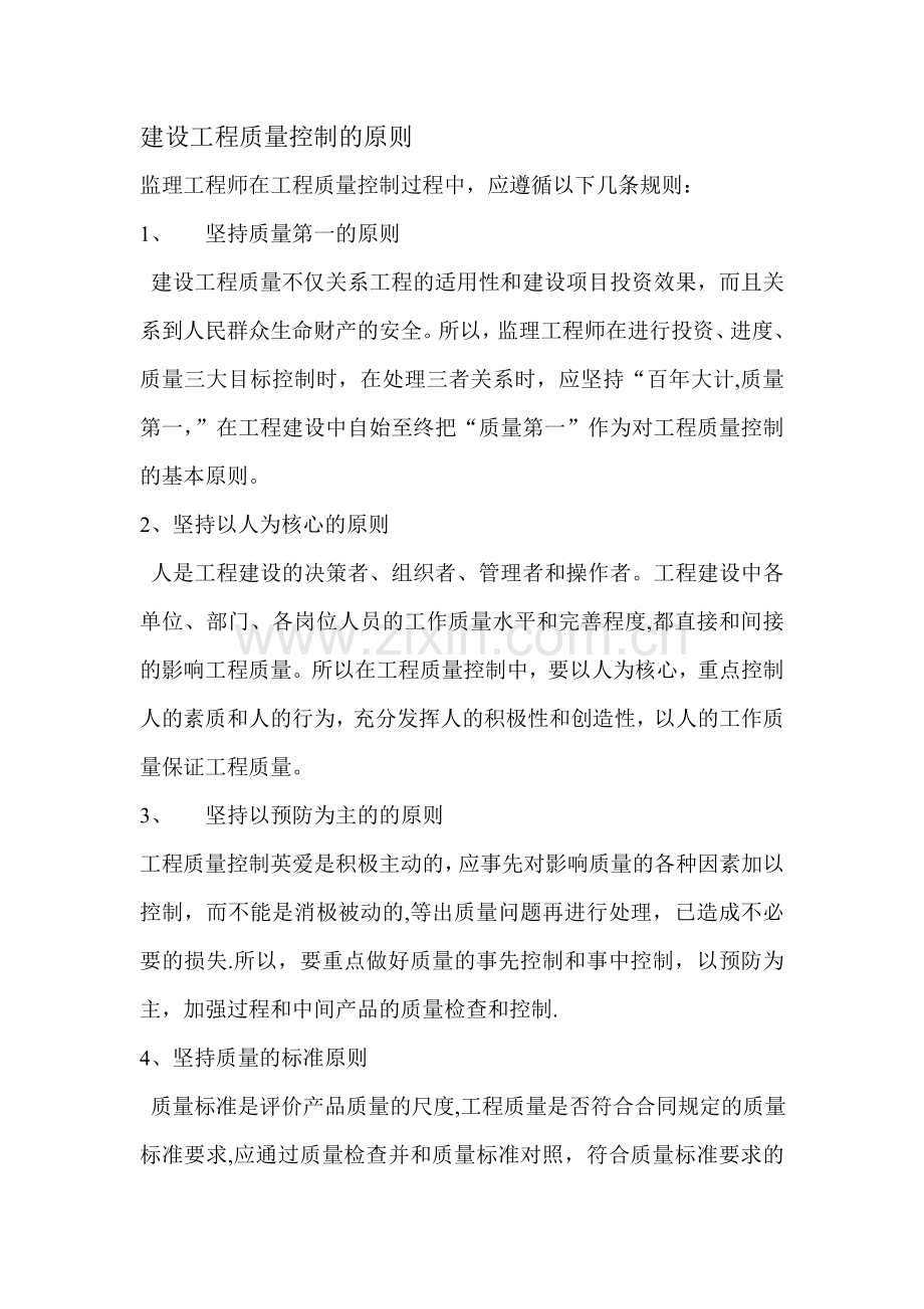 建设工程质量控制的原则.doc_第1页