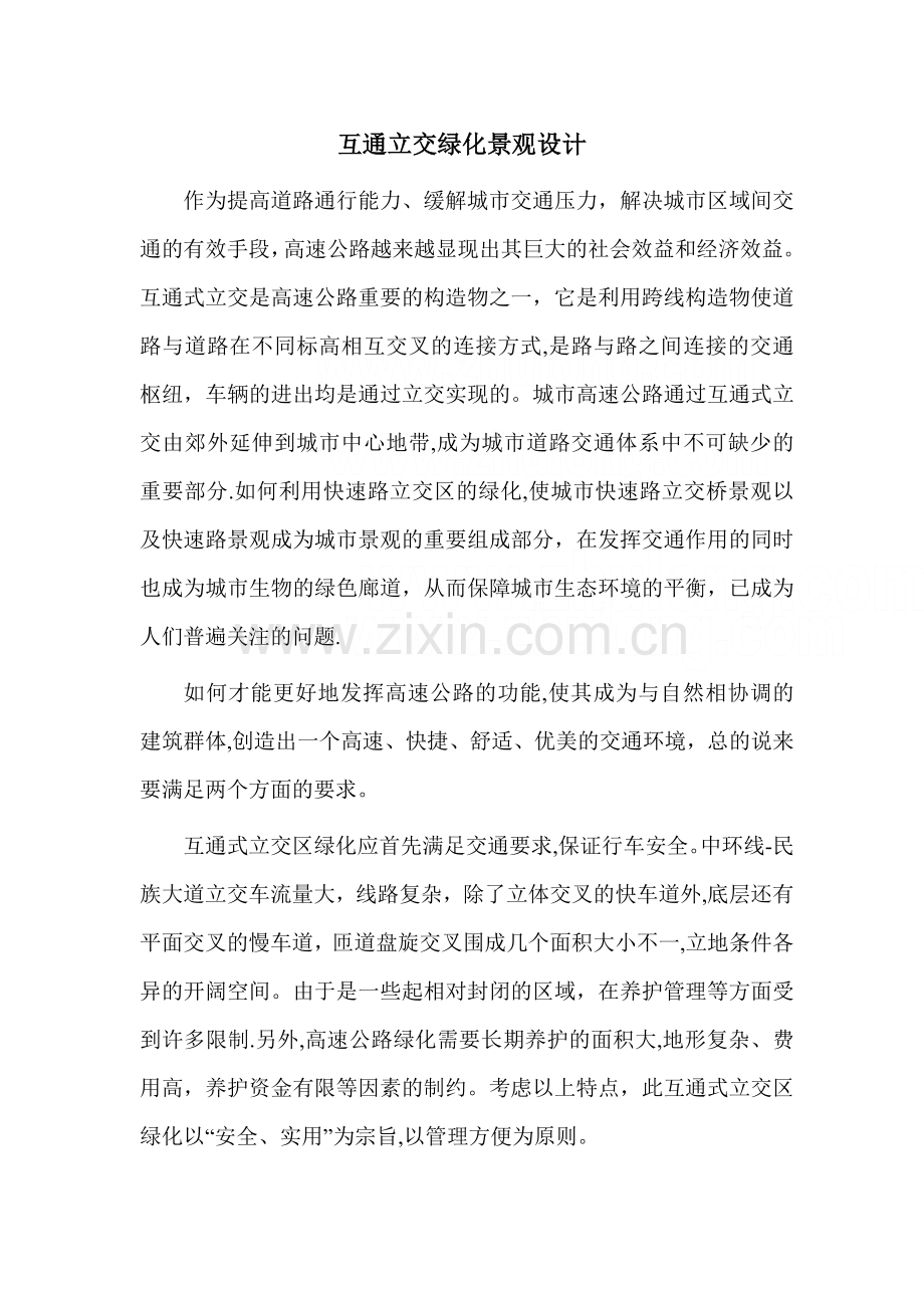 互通立交绿化景观设计-secret.doc_第1页