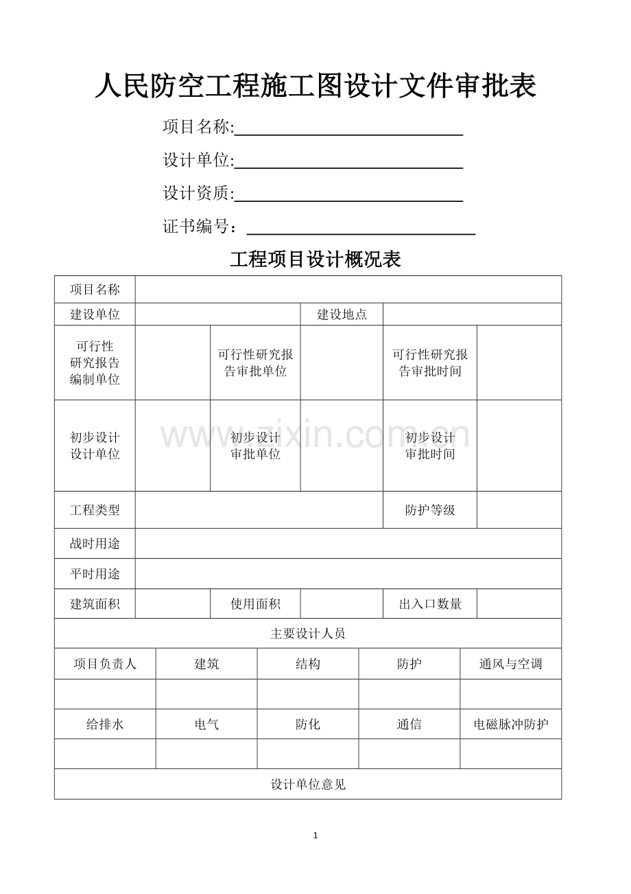 人民防空工程施工图设计文件审批表.doc_第1页