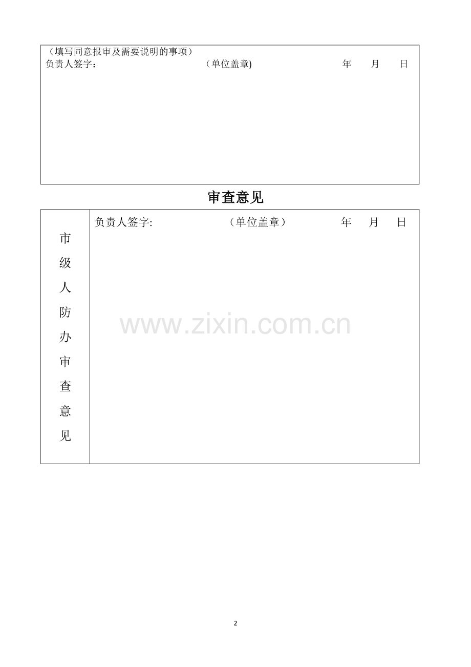 人民防空工程施工图设计文件审批表.doc_第2页