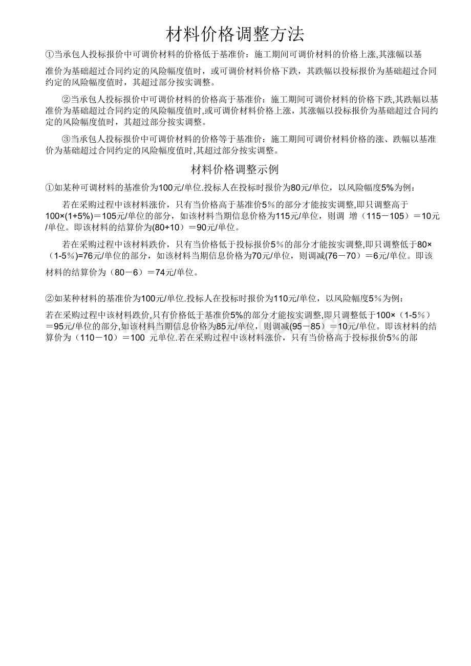工程结算中材料价格调整方法.doc_第1页