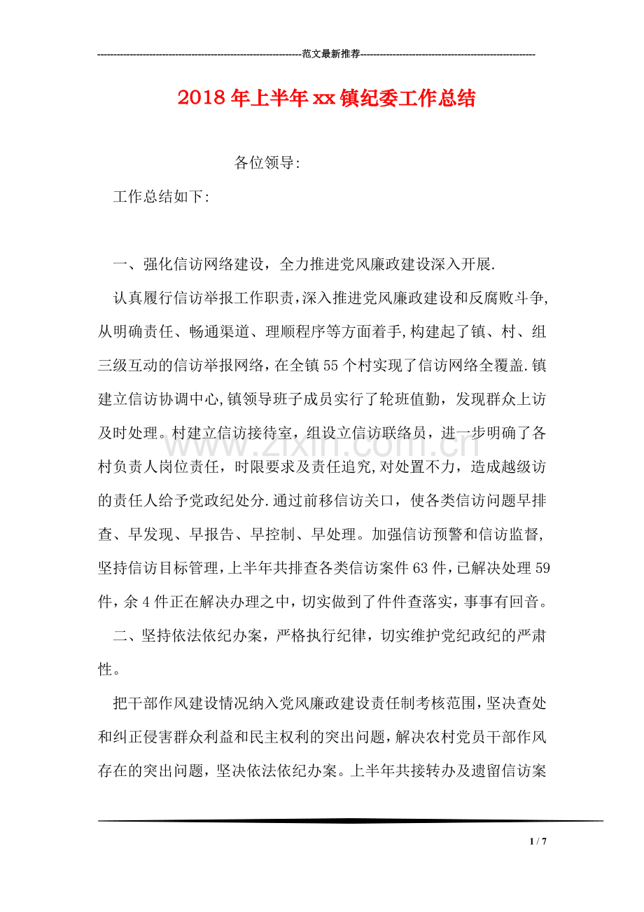 上半年xx镇纪委工作总结.doc_第1页