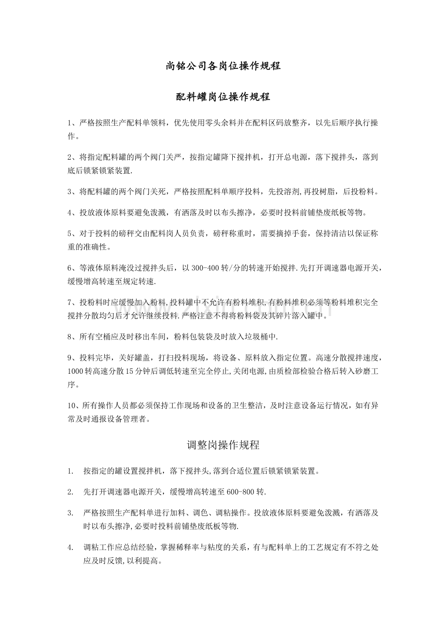 涂料厂各岗位操作规程.doc_第1页