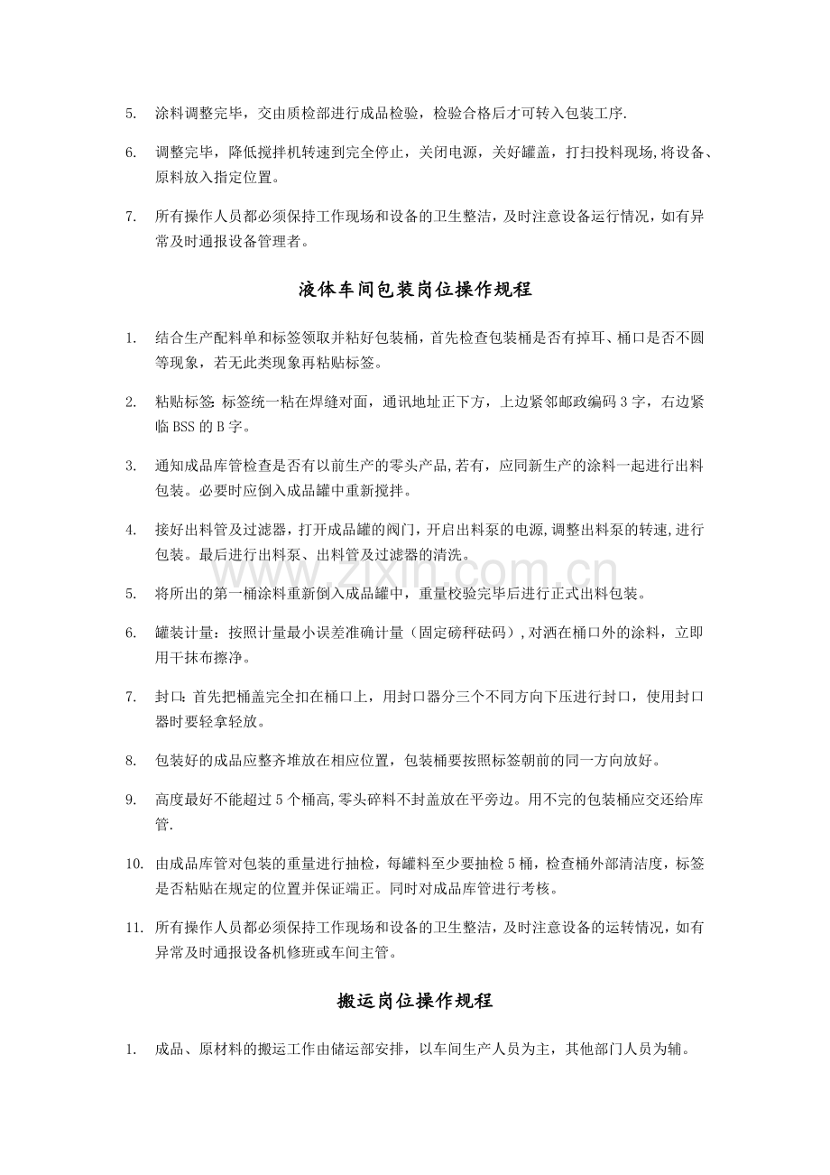 涂料厂各岗位操作规程.doc_第2页