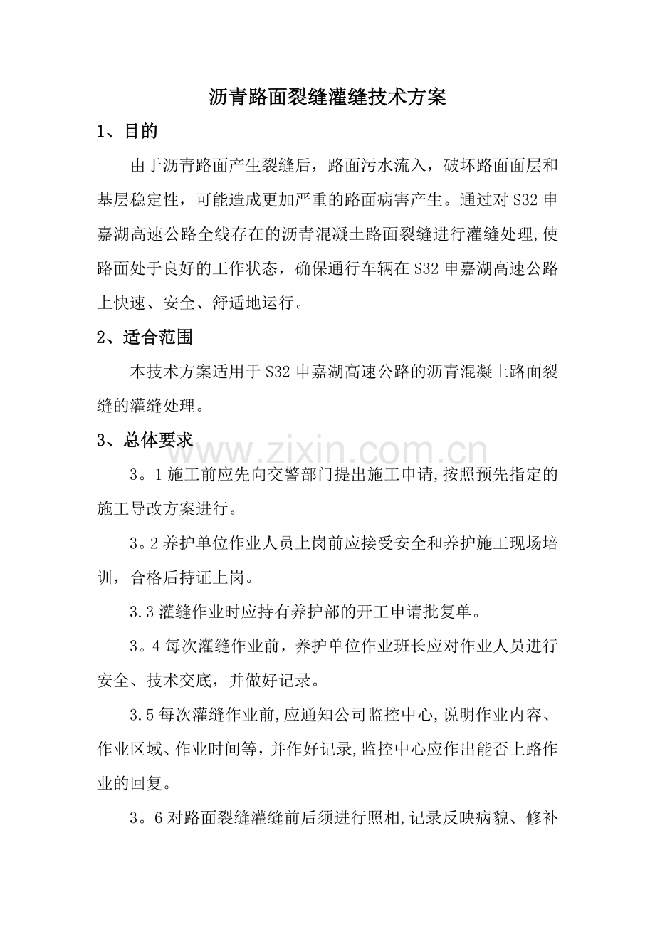 沥青路面裂缝灌缝技术方案.doc_第1页