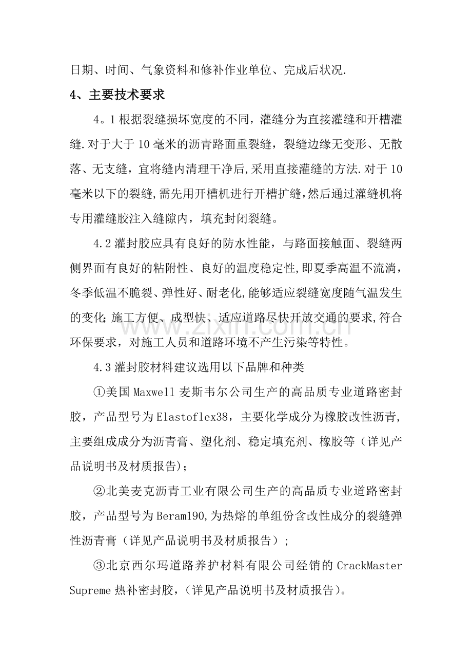 沥青路面裂缝灌缝技术方案.doc_第2页