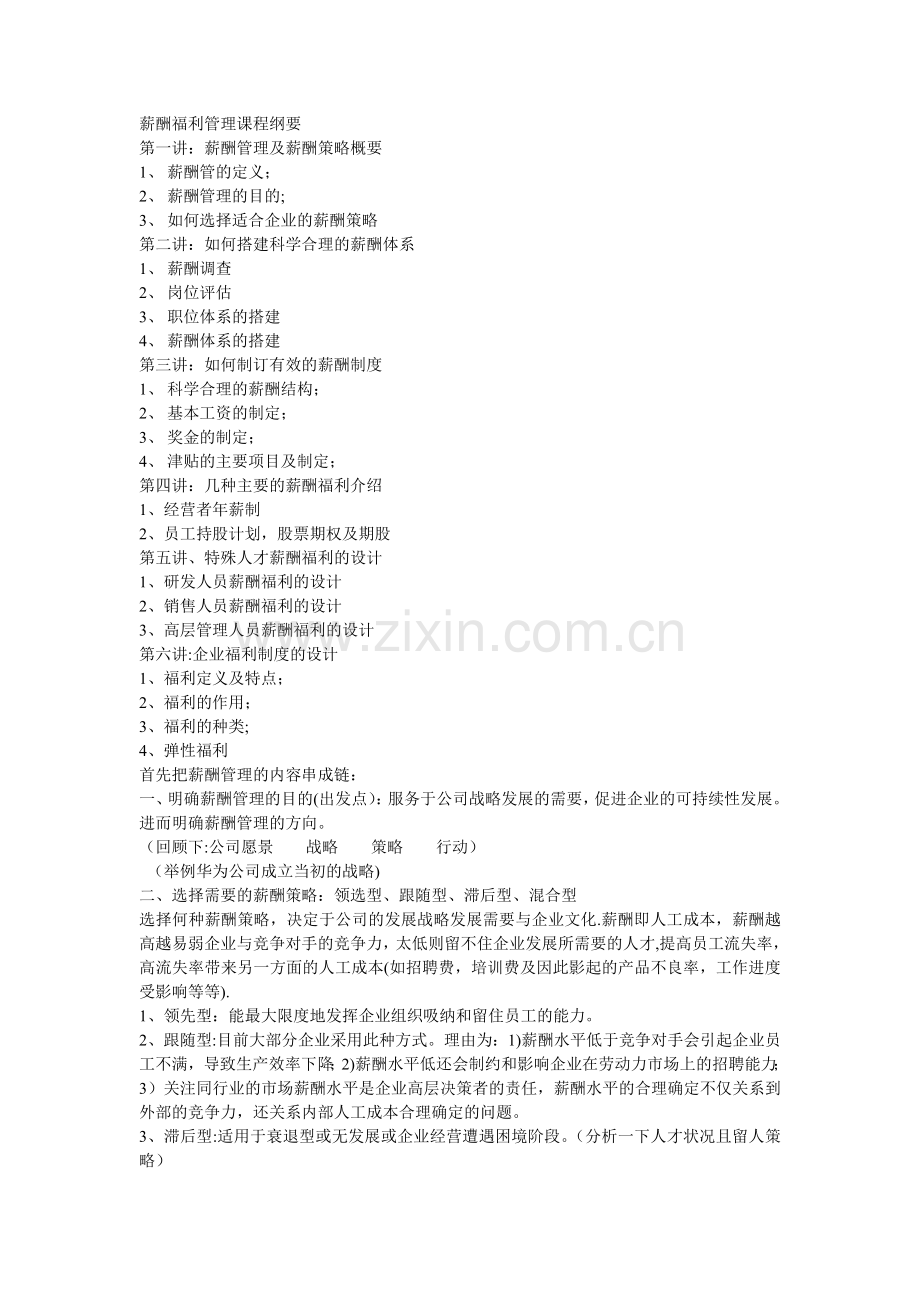 薪酬福利管理课程纲要.doc_第1页