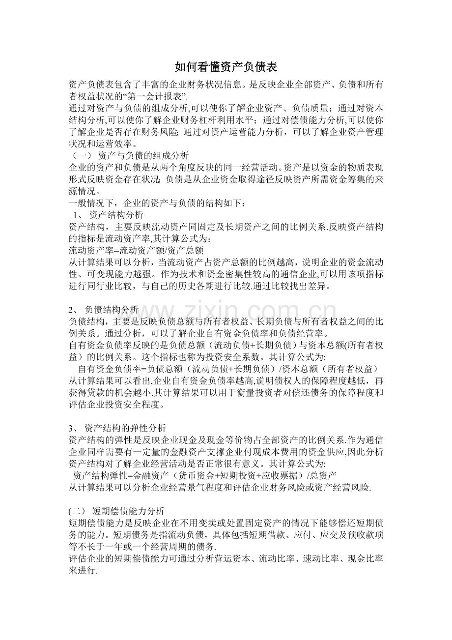 如何看懂资产负债表.doc_第1页