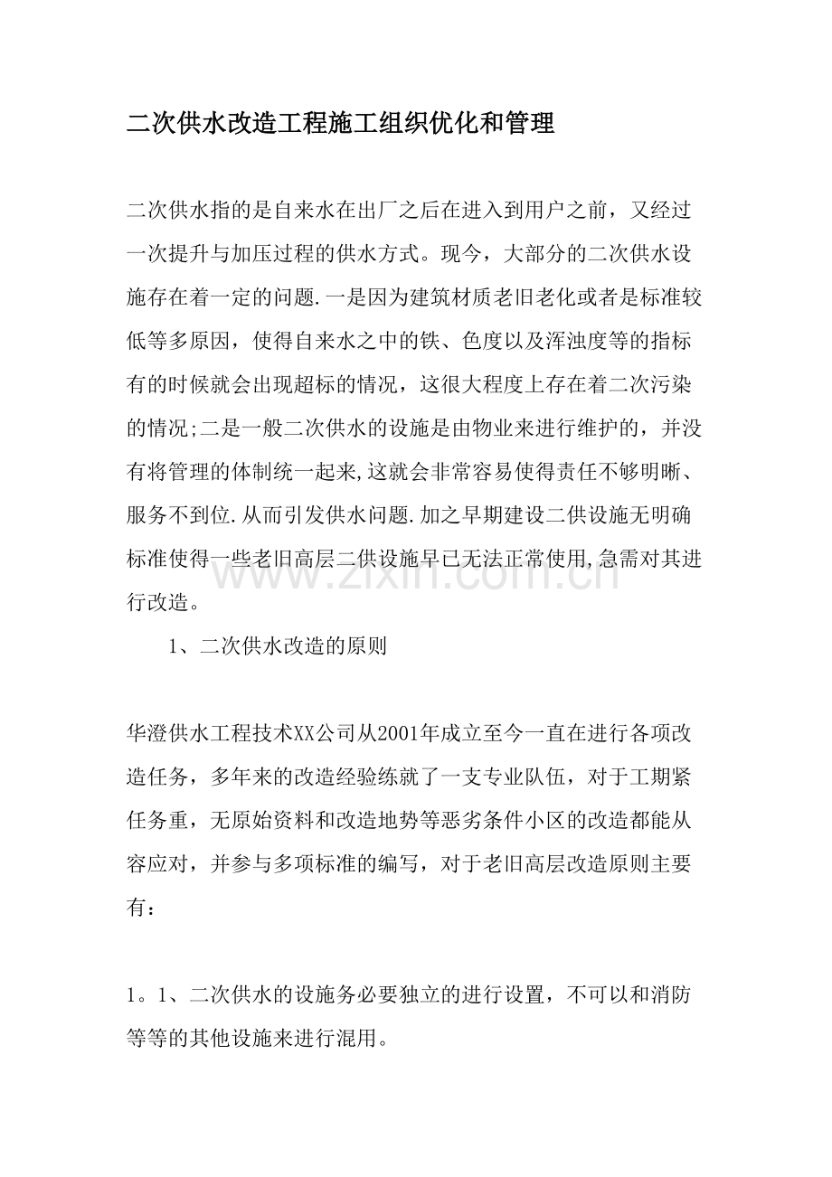 二次供水改造工程施工组织优化和管理-文档资料.doc_第1页