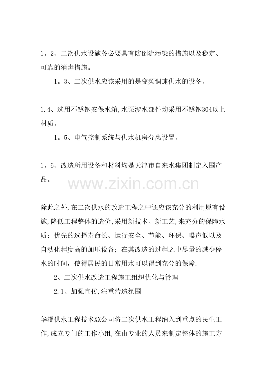 二次供水改造工程施工组织优化和管理-文档资料.doc_第2页