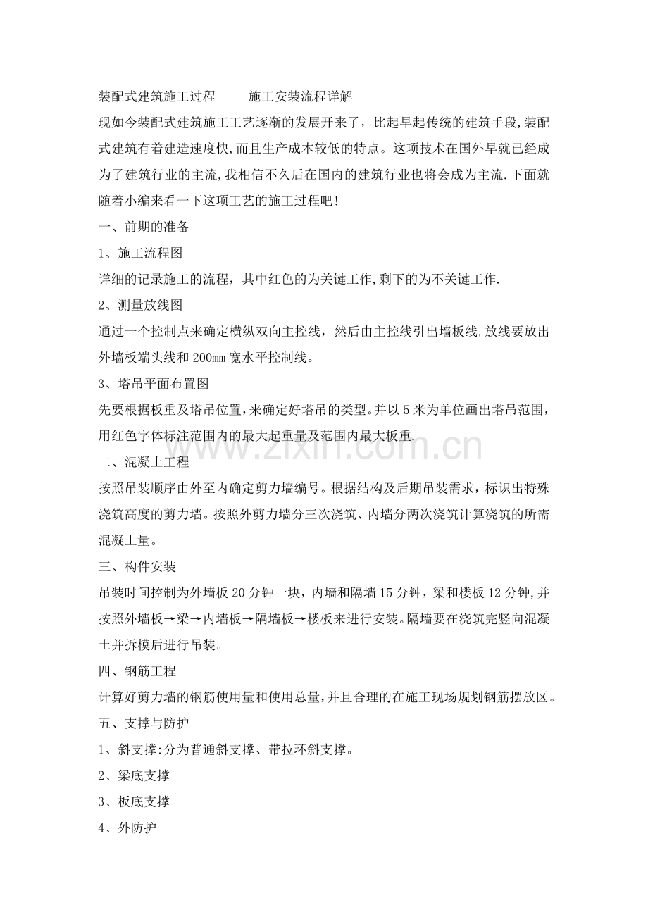 装配式建筑施工过程-——施工安装流程详解.doc_第1页