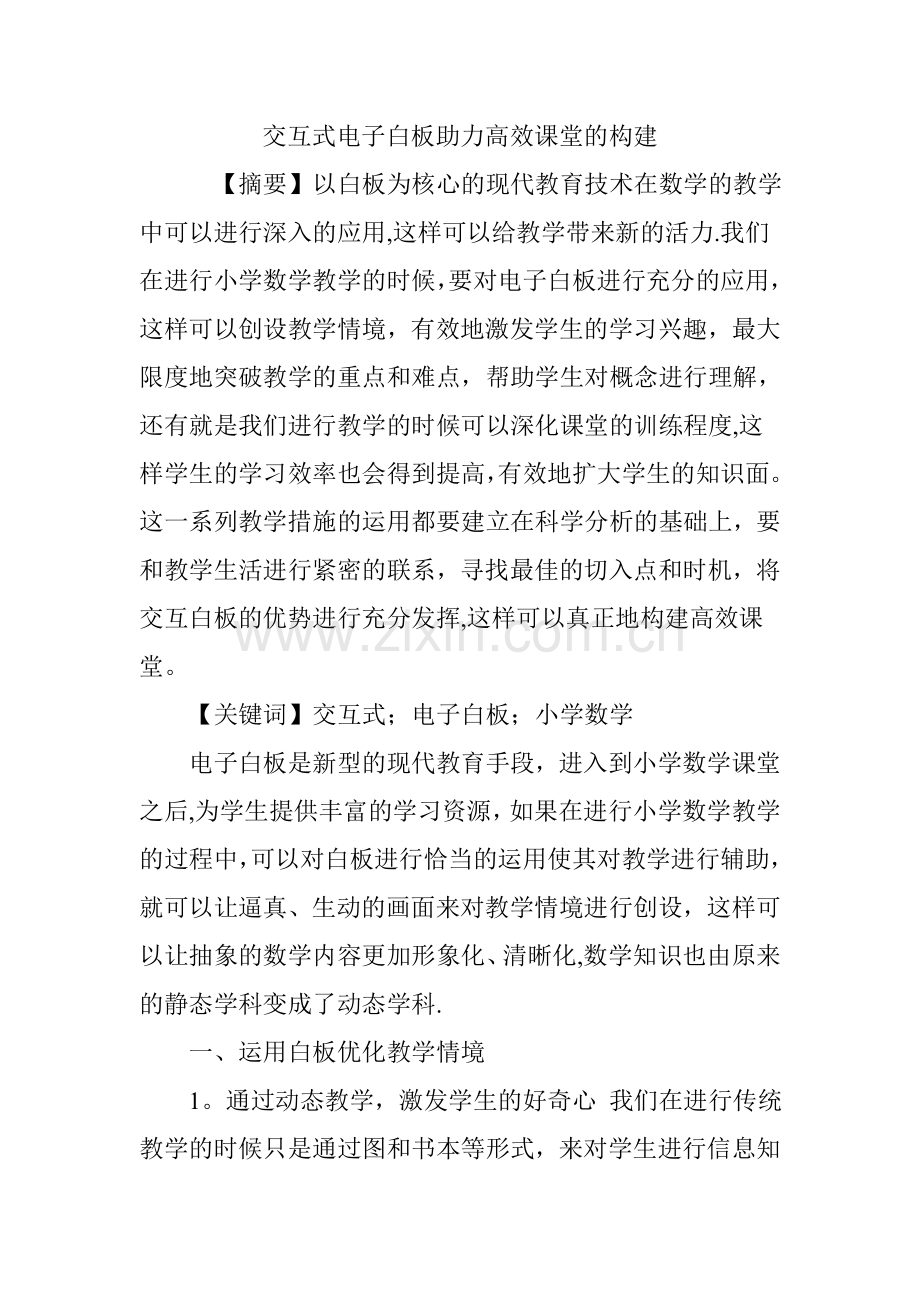 交互式电子白板助力高效课堂的构建.doc_第1页