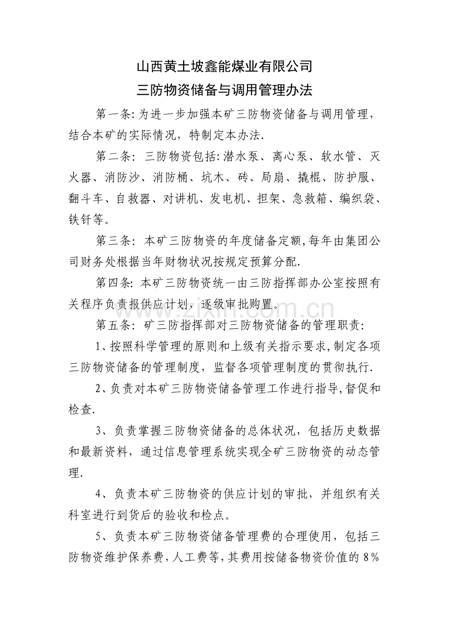 三防物资储备与调用管理办法.doc_第1页