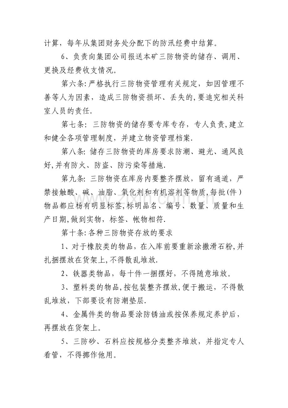 三防物资储备与调用管理办法.doc_第2页