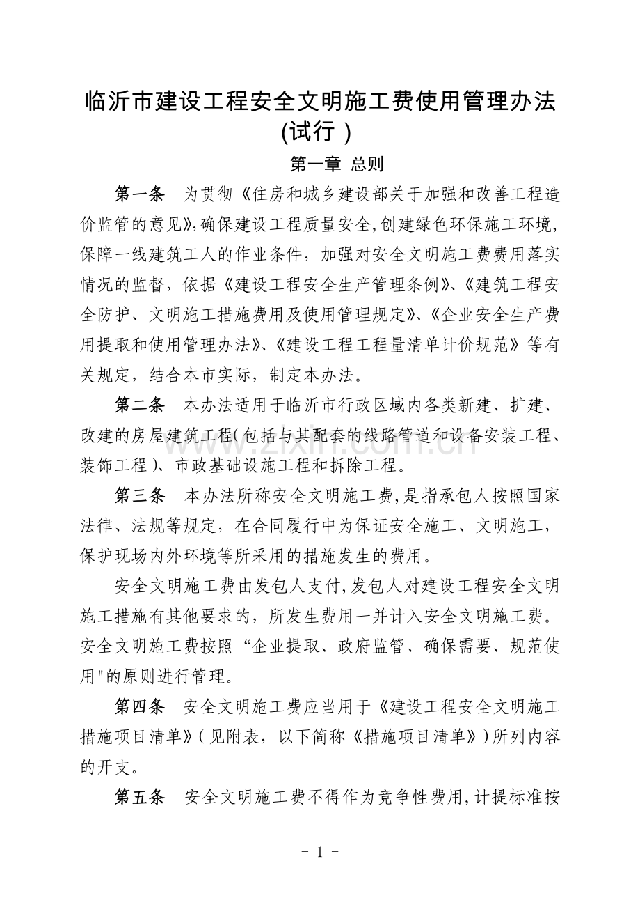 临沂市建设工程安全文明施工费使用管理办法(试行).doc_第1页