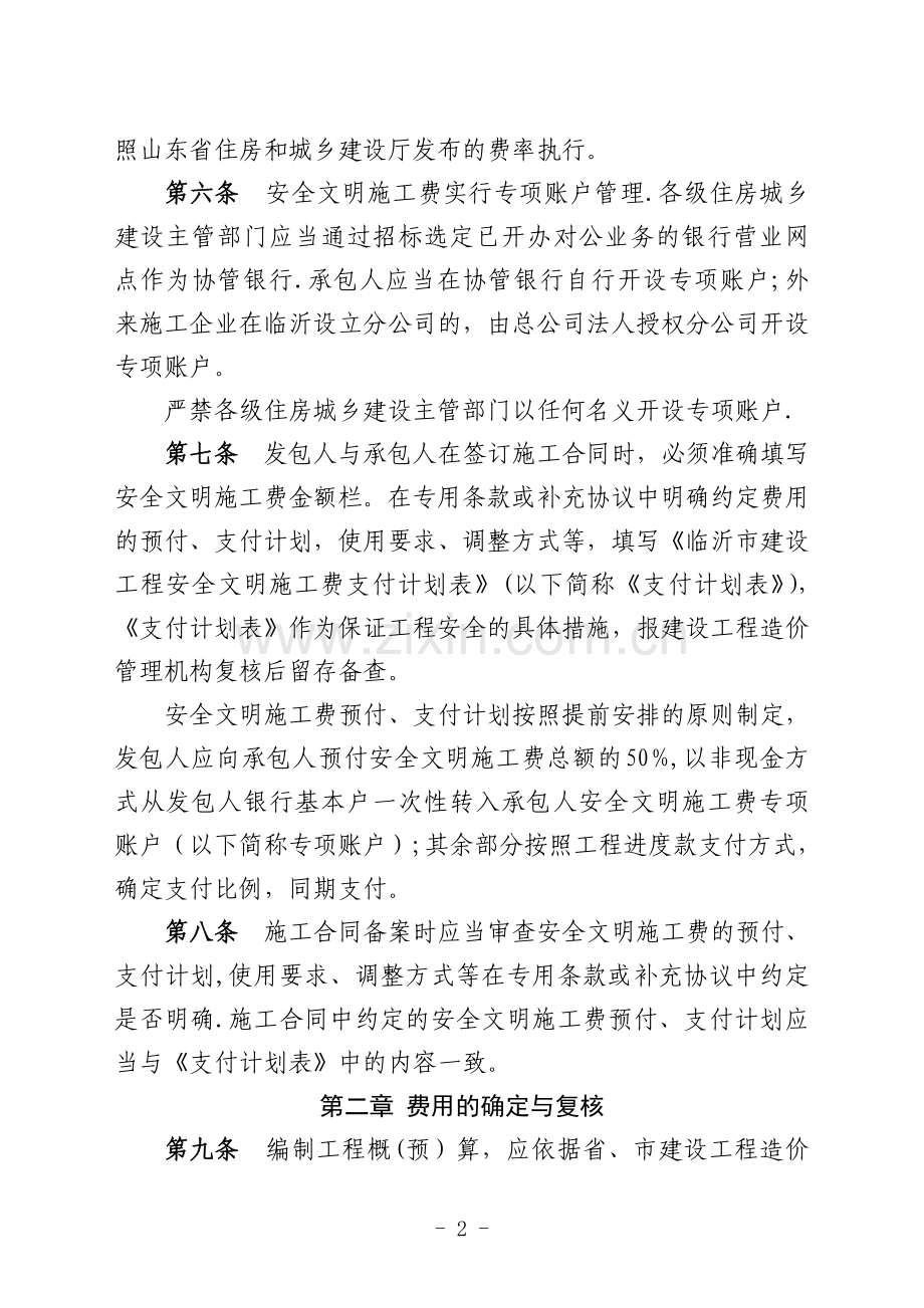 临沂市建设工程安全文明施工费使用管理办法(试行).doc_第2页