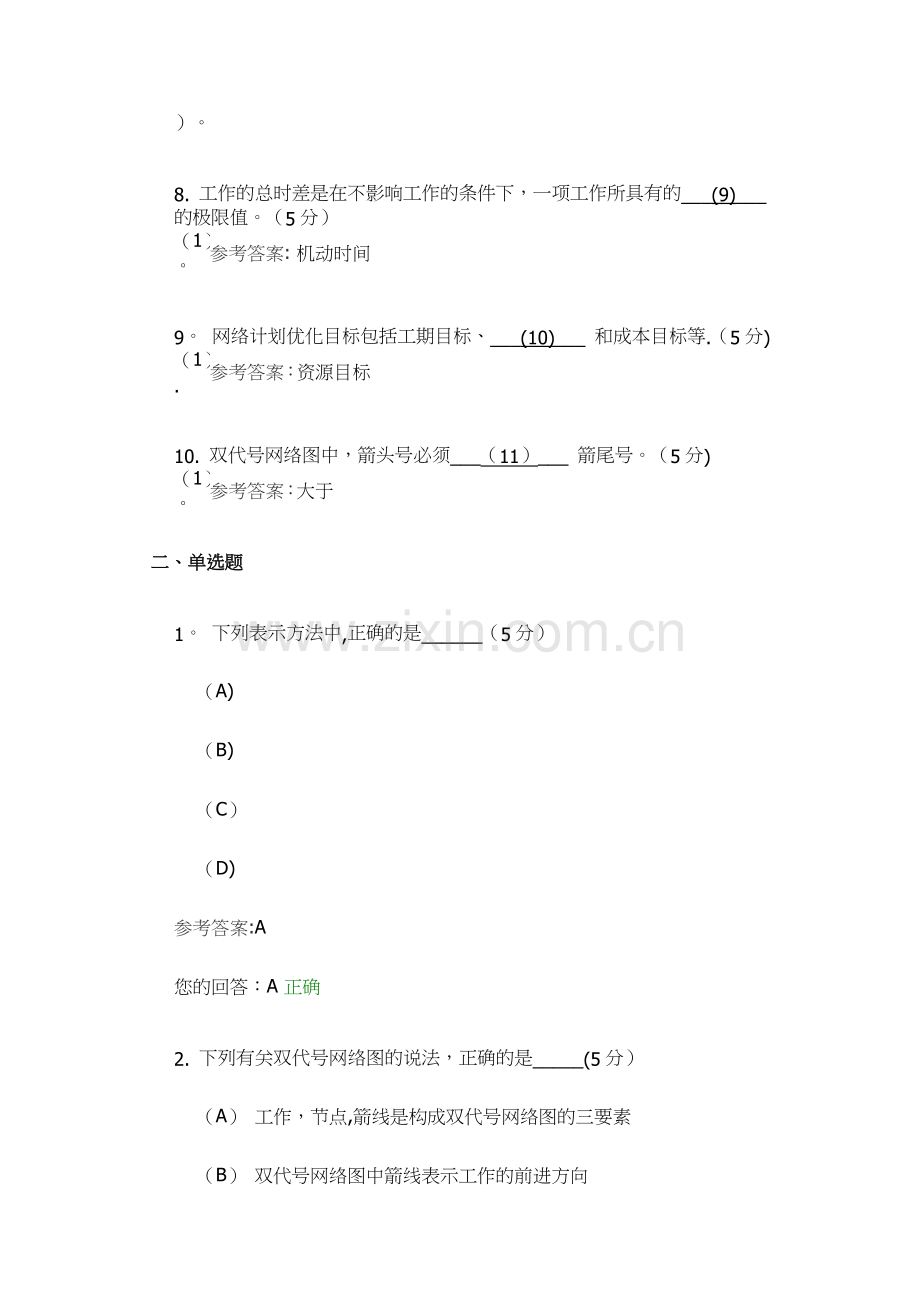 施工组织(高起专)阶段性作业2.doc_第2页