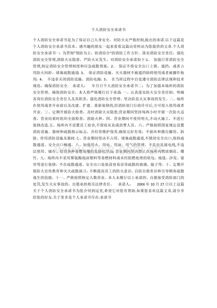 个人消防安全承诺书.docx_第1页