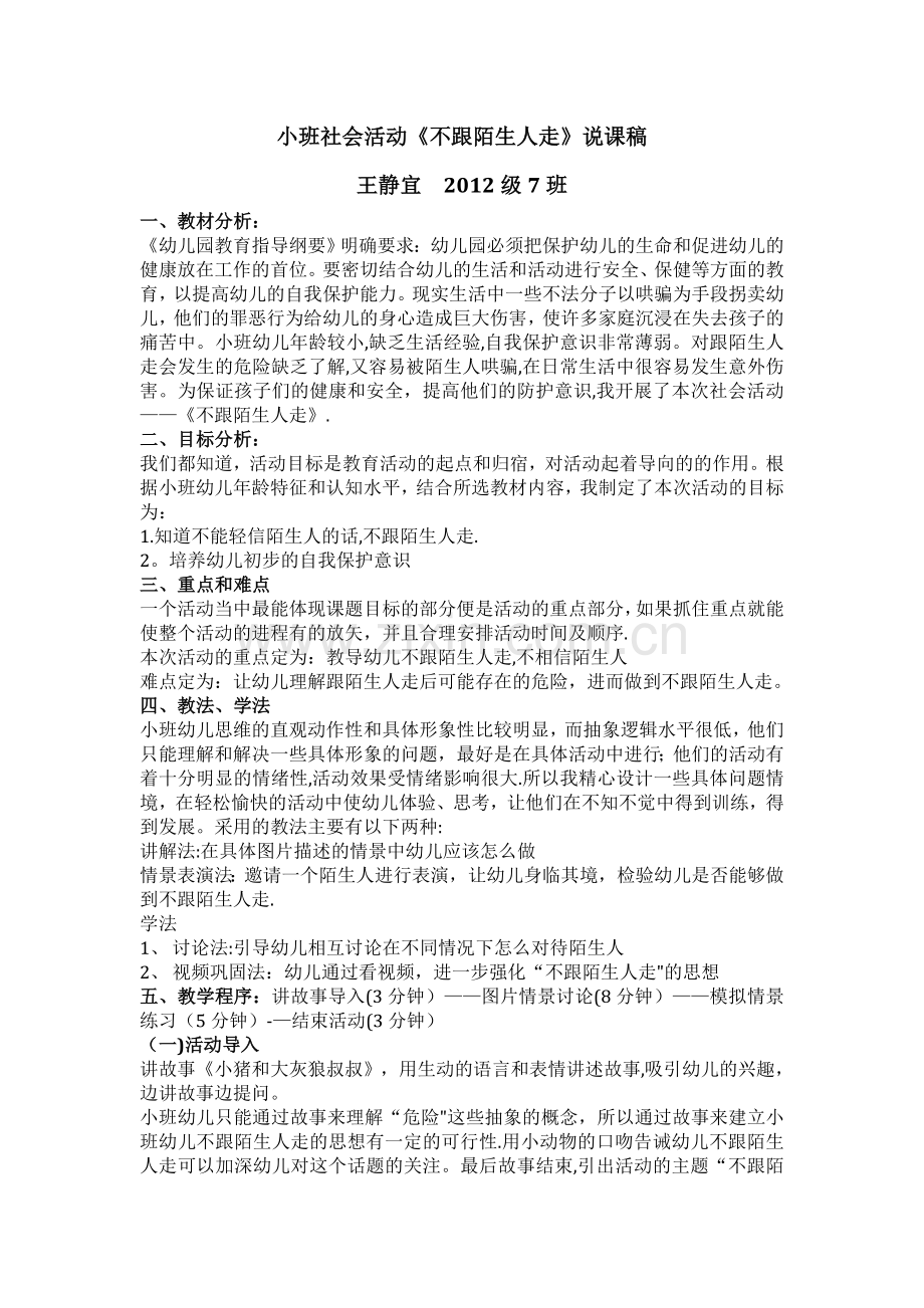 不跟陌生人走说课稿.doc_第1页