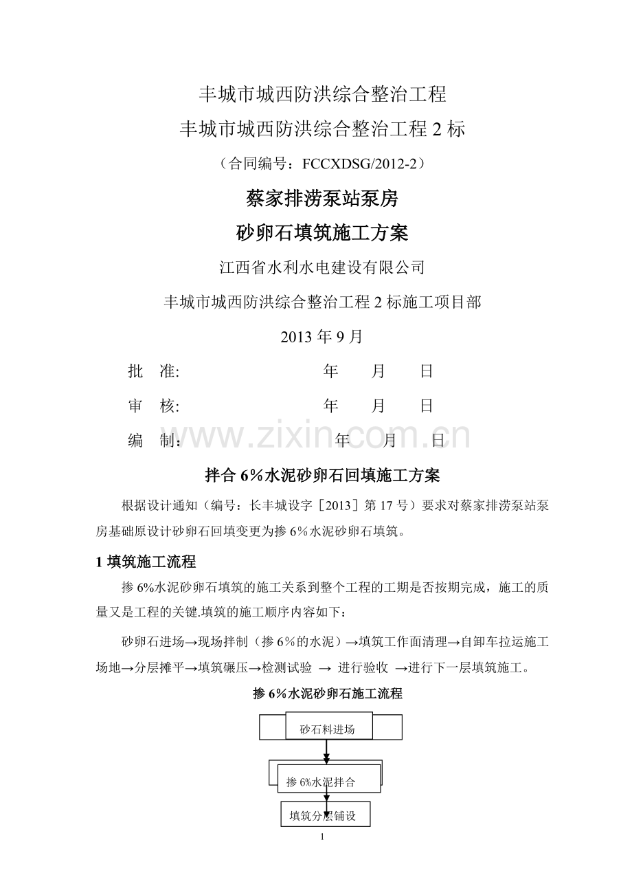 掺6%水泥砂卵石填筑施工方案.doc_第1页