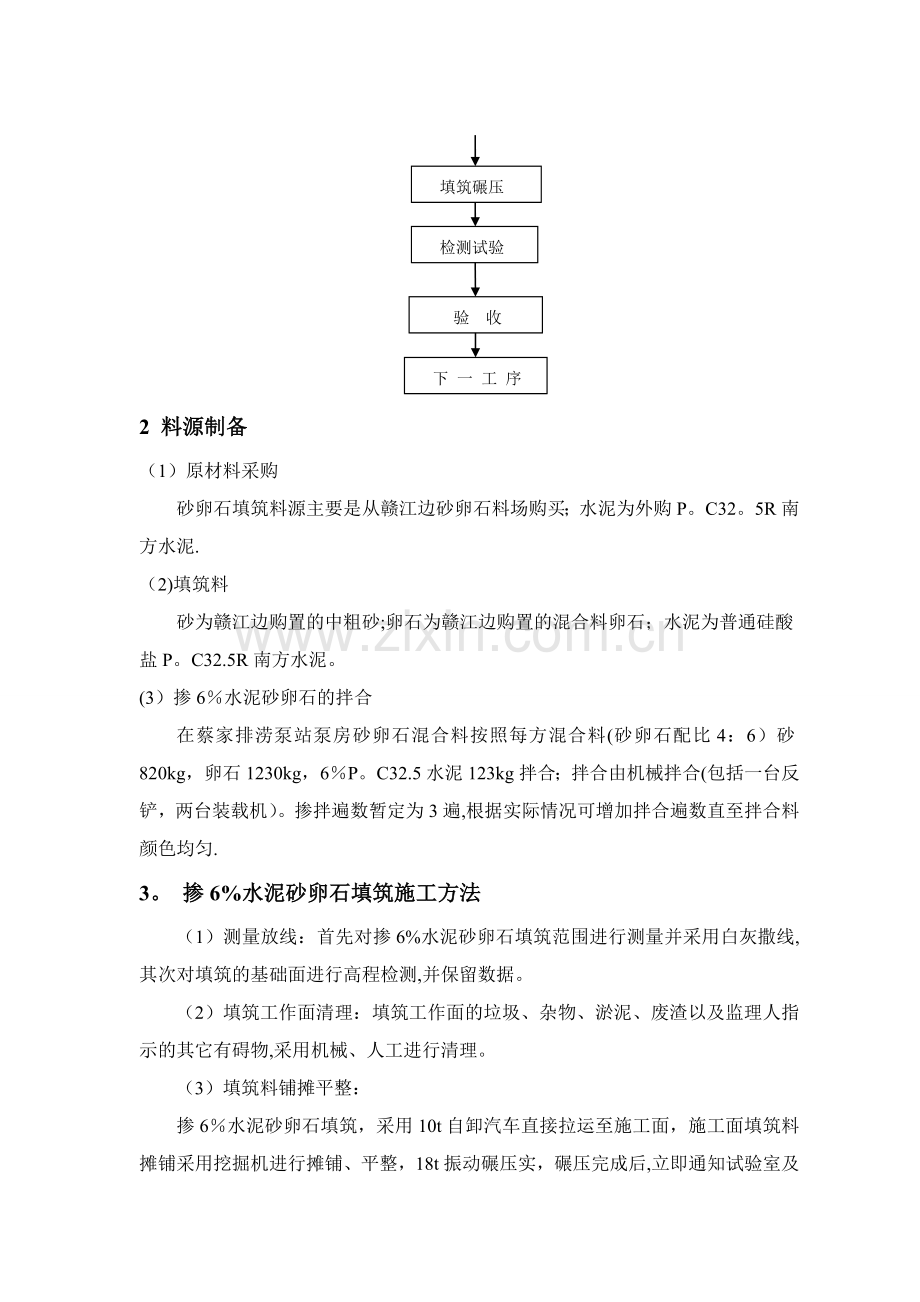 掺6%水泥砂卵石填筑施工方案.doc_第2页