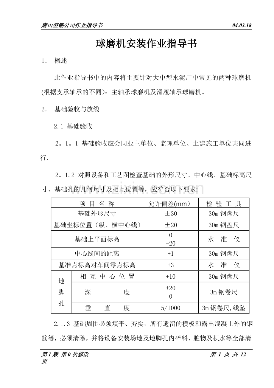 球磨机安装作业指导书.doc_第1页