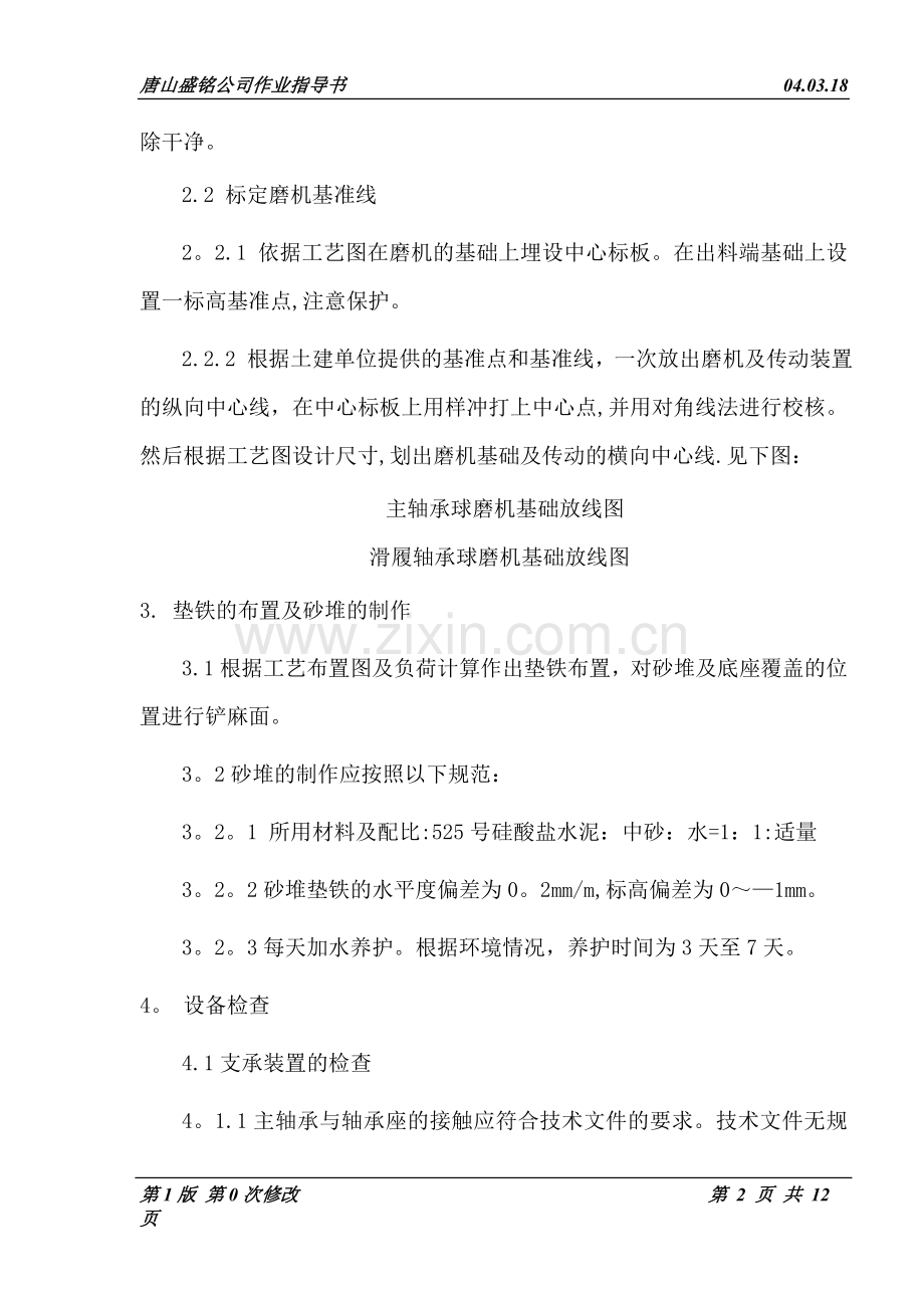 球磨机安装作业指导书.doc_第2页