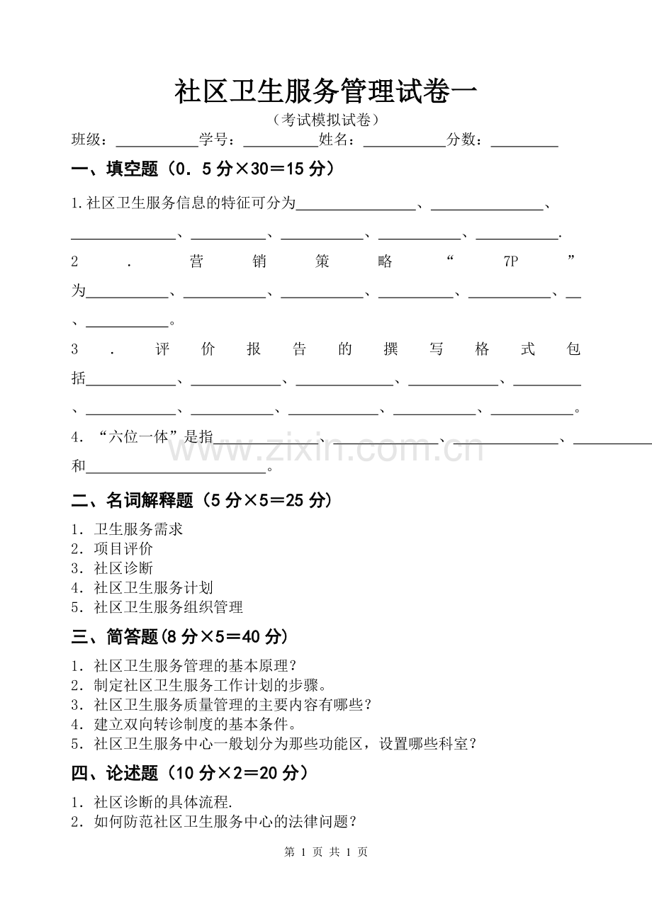 社区卫生服务管理试卷一.doc_第1页