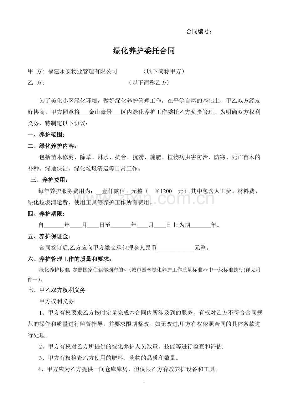 绿化养护委托合同(范本).doc_第1页