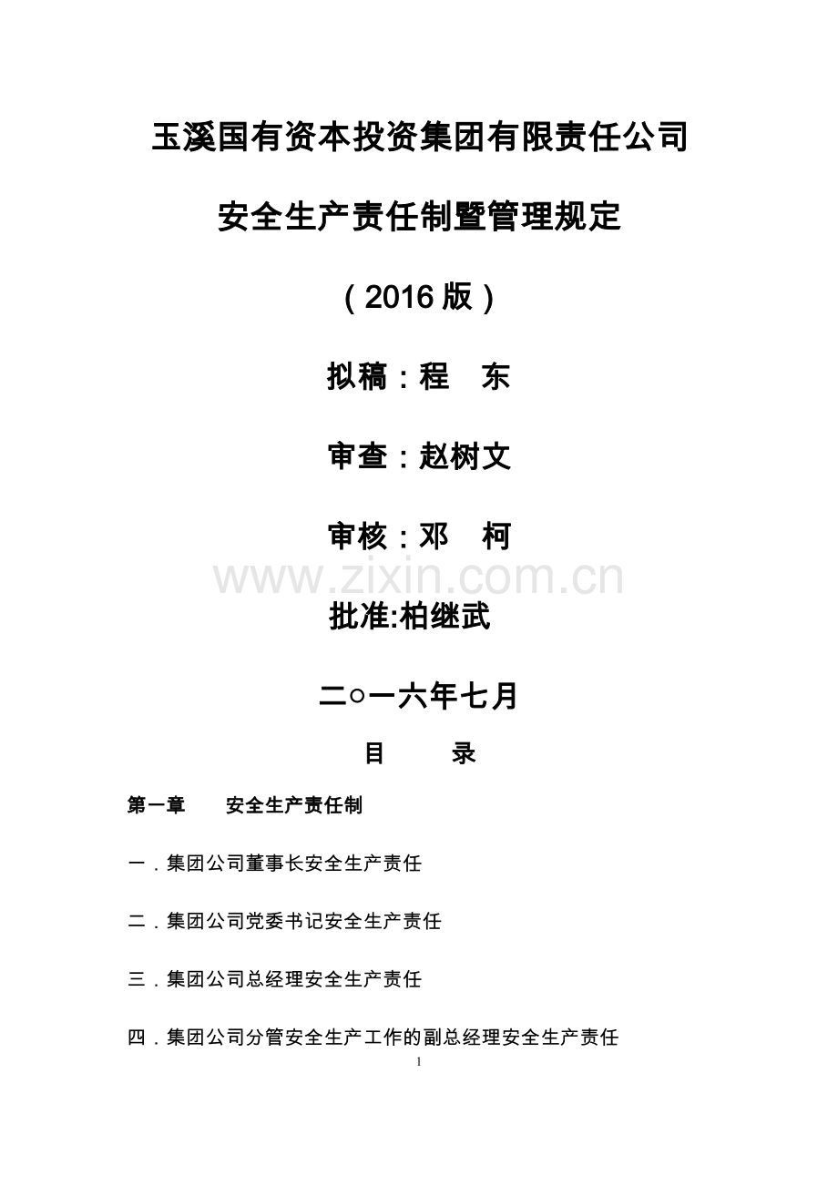 投资集团有限责任公司安全生产规定.doc_第1页