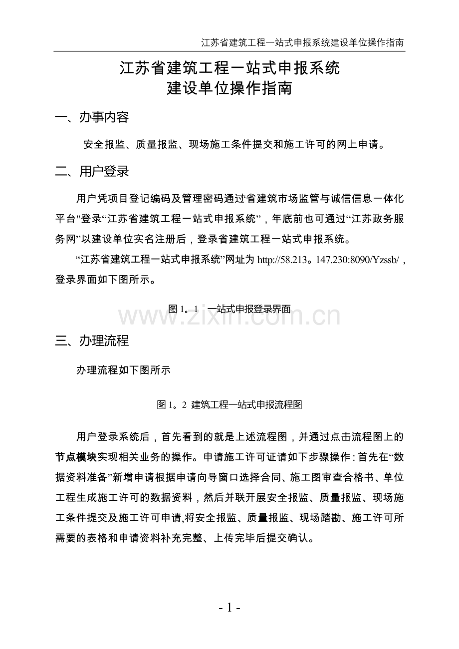 江苏省建筑工程一站式申报系统(建设单位操作指南).doc_第1页
