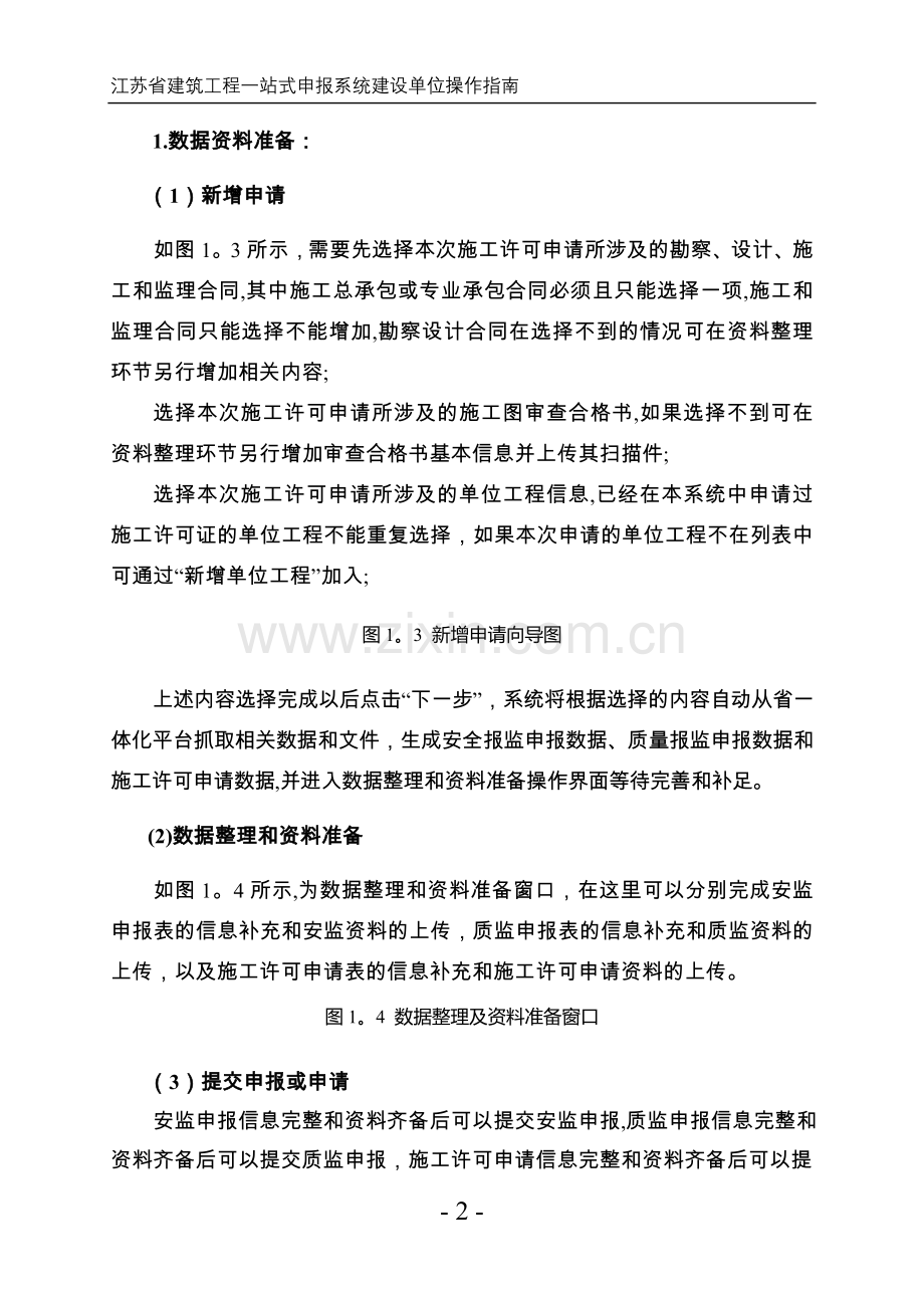 江苏省建筑工程一站式申报系统(建设单位操作指南).doc_第2页