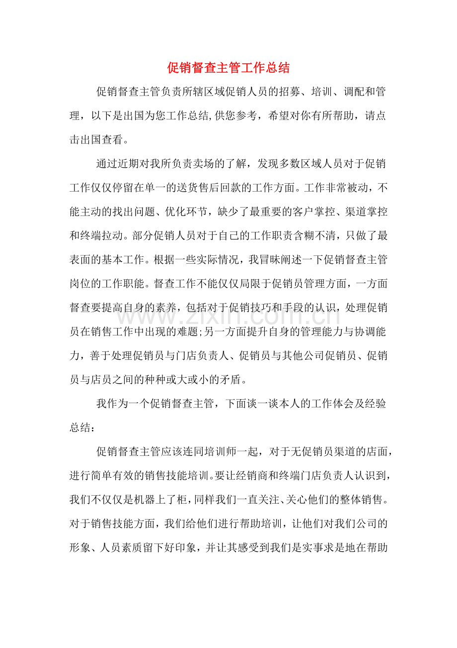 2019年促销督查主管工作总结.doc_第1页