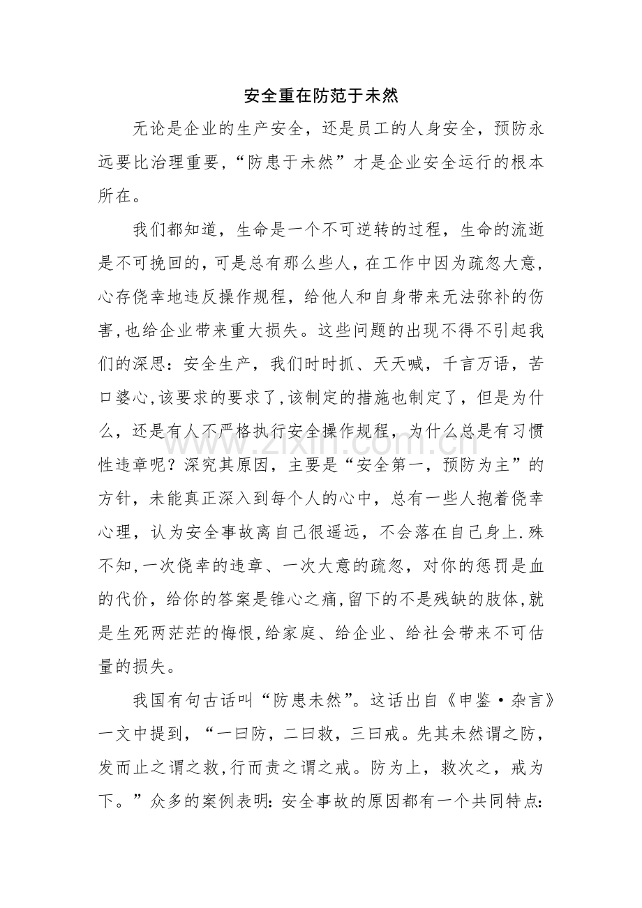 安全重在防范于未然.doc_第1页