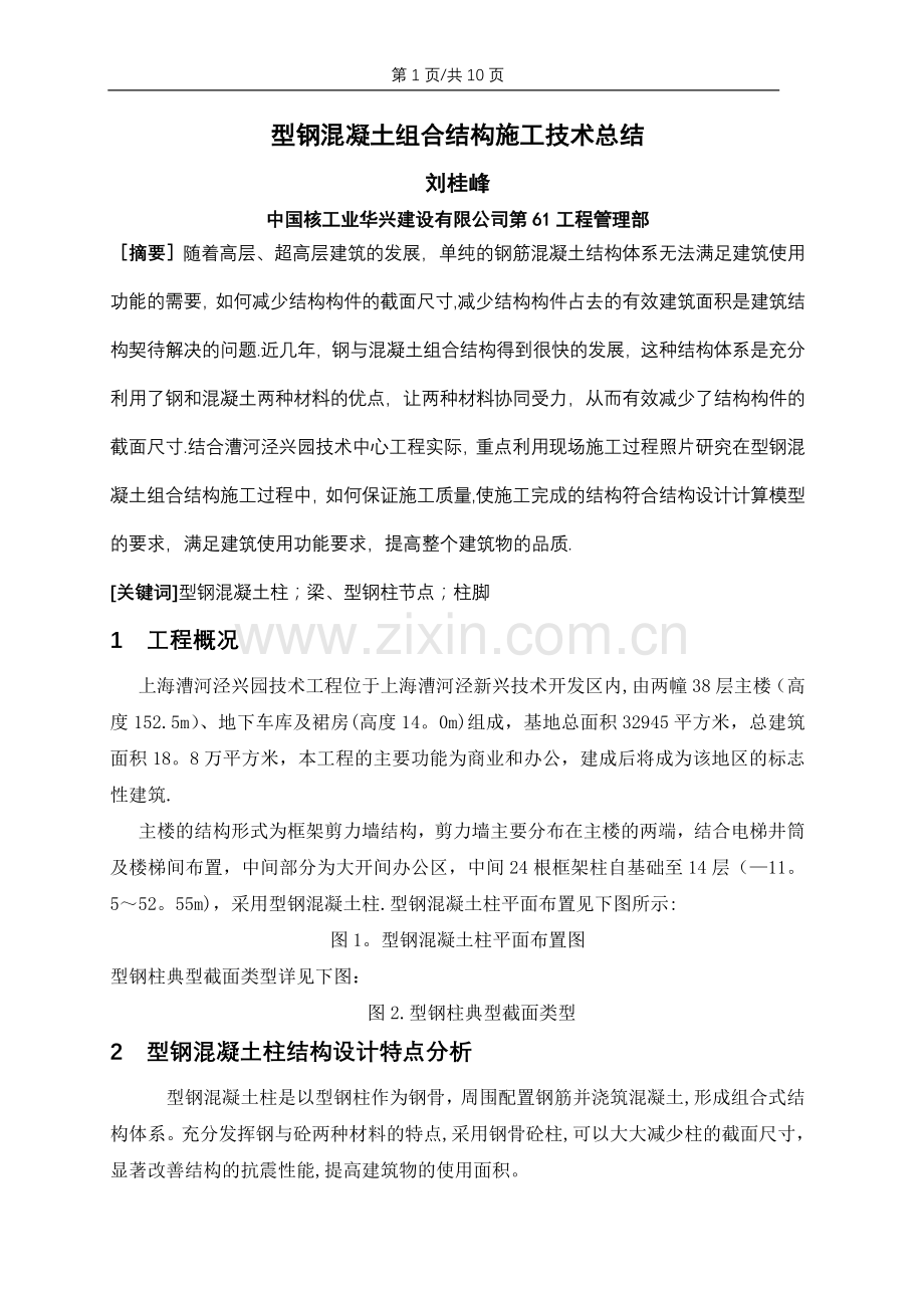 型钢混凝土组合结构施工技术总结.doc_第1页