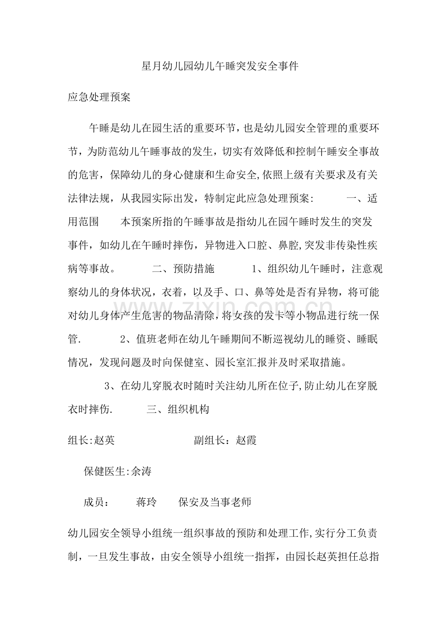 幼儿园午睡安全预案.doc_第1页