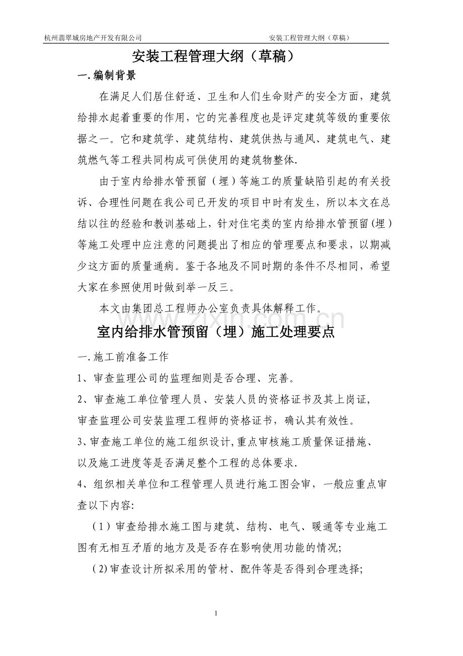 室内给排水管预留(埋)施工处理要点.doc_第1页