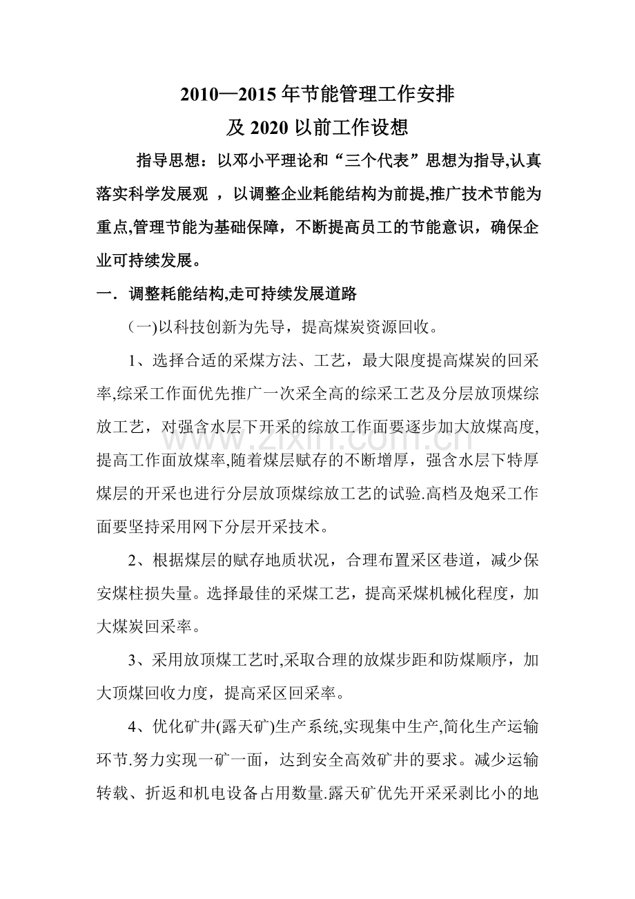 二〇一〇年到二〇一五年节能管理工作计划.doc_第1页
