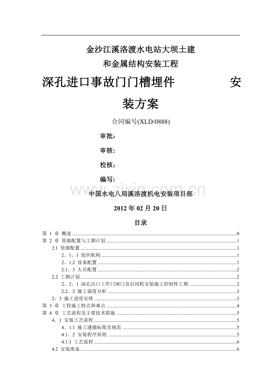 深孔进口事故门门槽埋件安装方案.doc_第1页