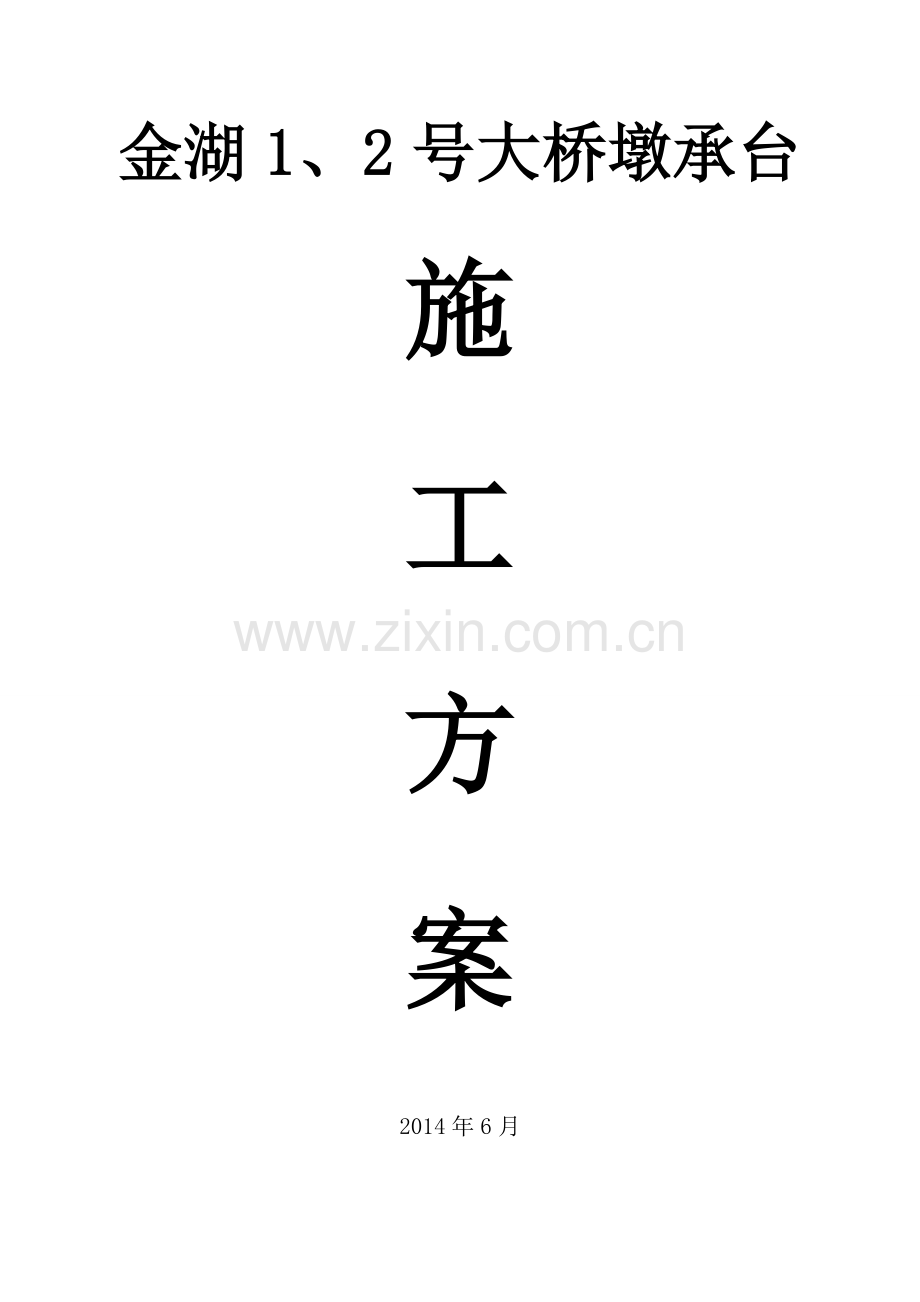 有底钢套箱施工方案.doc_第1页