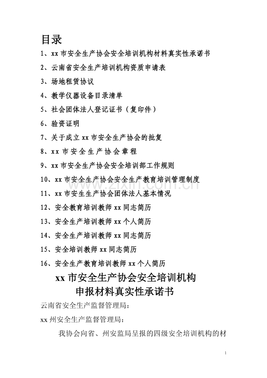 安全培训机构申报材料.doc_第1页