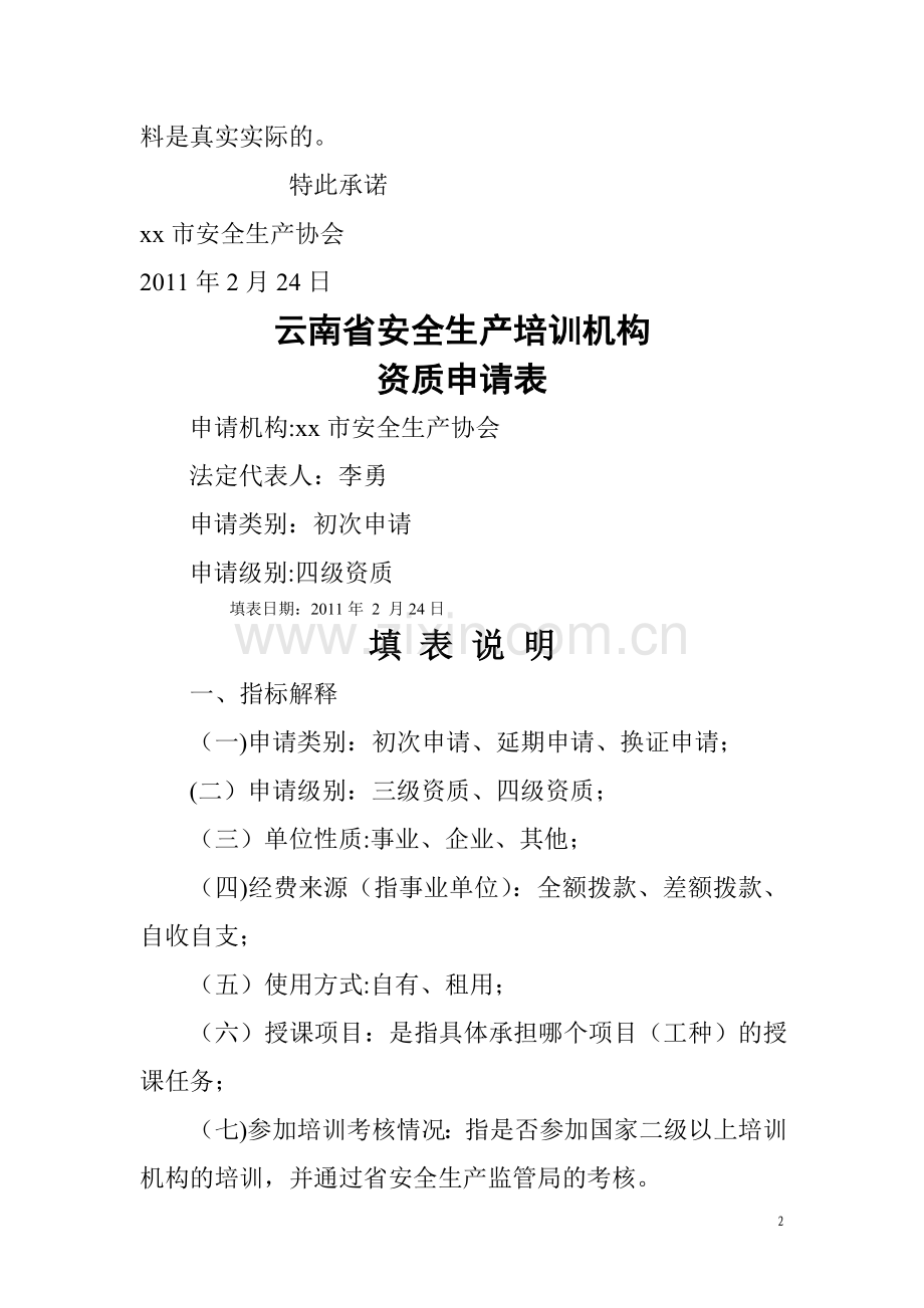 安全培训机构申报材料.doc_第2页