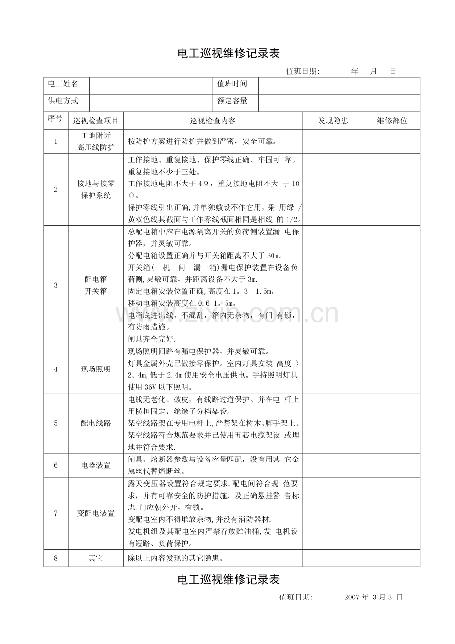 电工巡视维修记录表.doc_第1页